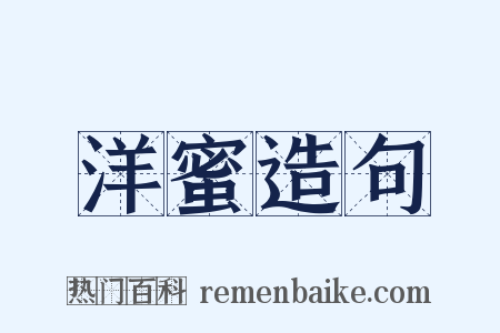 洋蜜造句是什么意思的图片